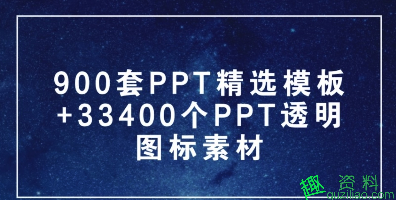900套PPT精選模板+33400個(gè)PPT透明圖標(biāo)素材