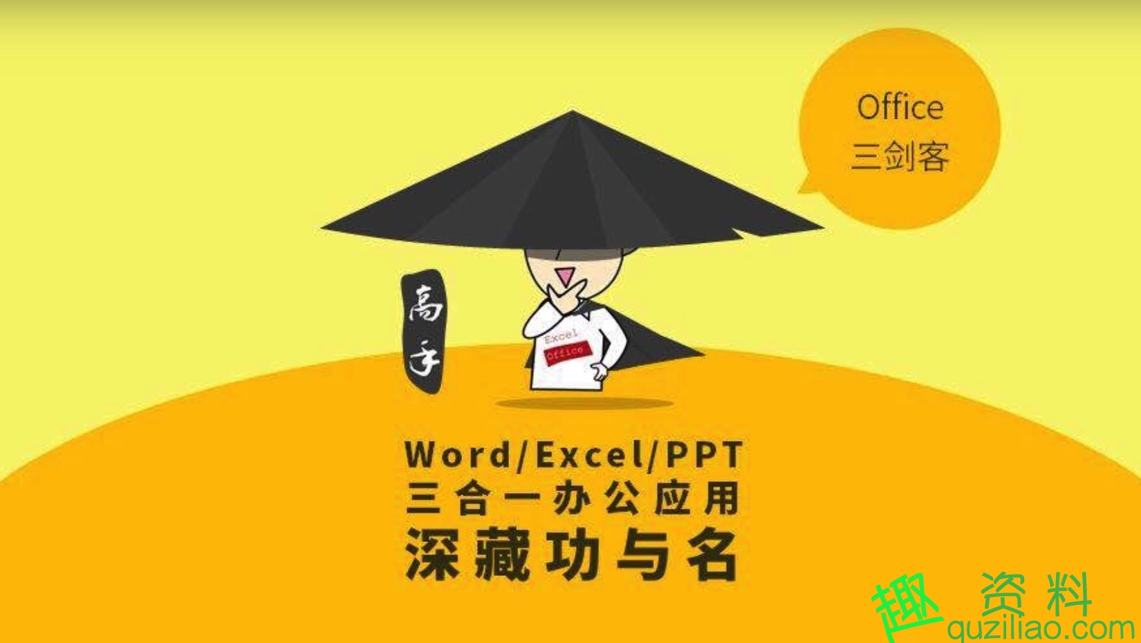 網(wǎng)易云課堂秋葉 PPT EXCEL WORD課堂