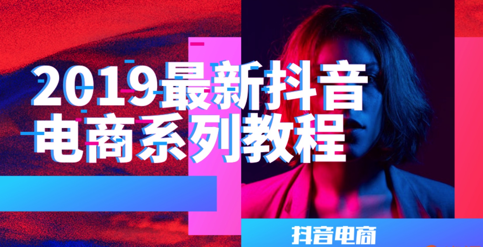 最新抖音變現電商教程-2019年最新資源