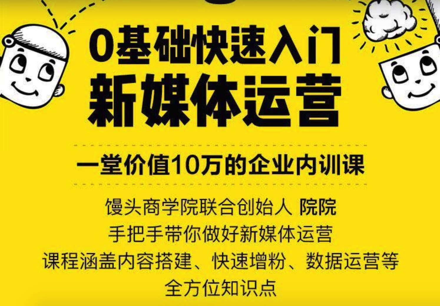 饅頭商學院打造0基礎快速入門新媒體課程