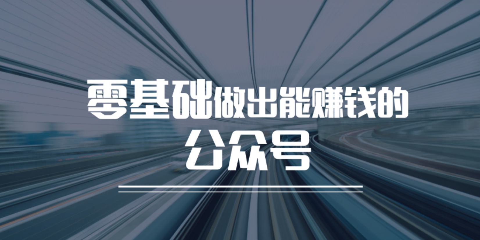 教小白快速做一個賺錢的公眾號