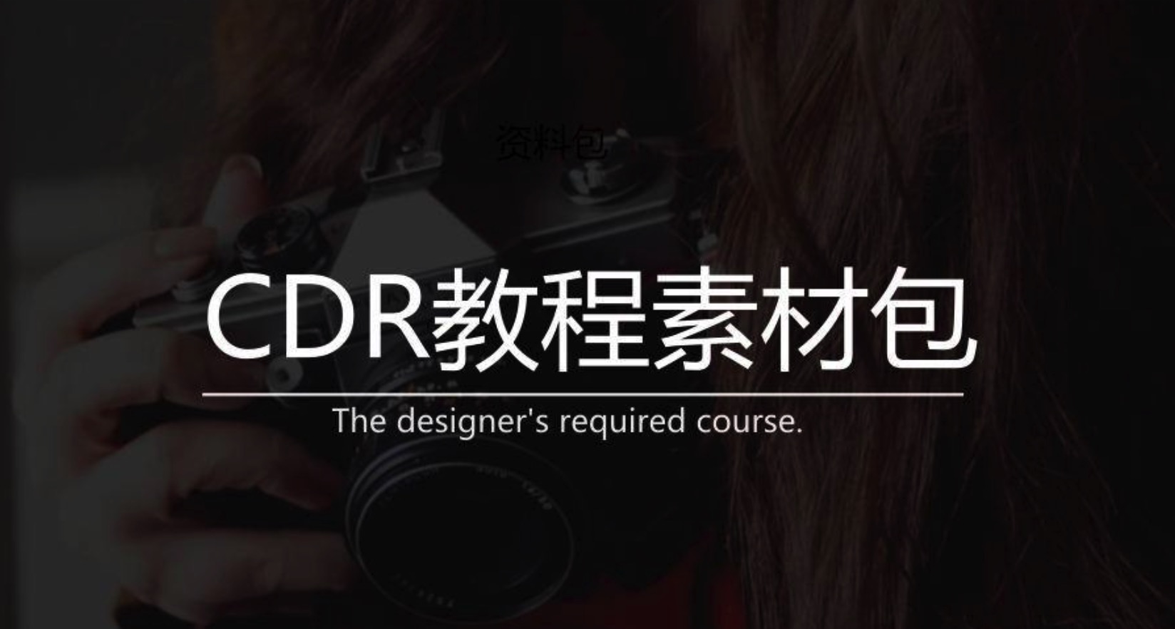 CDR教程70集全套+1000份素材包