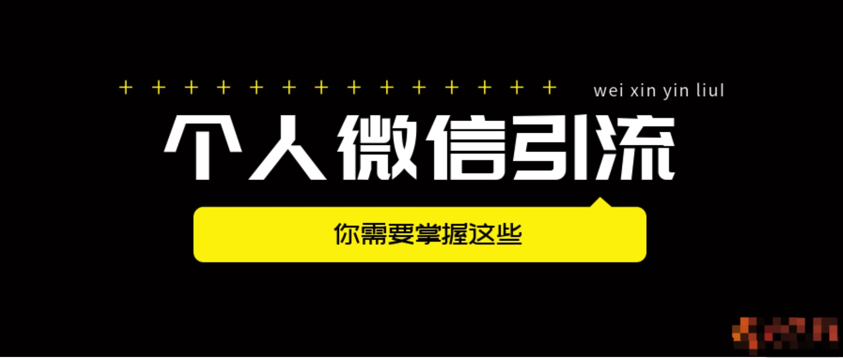 個人微信號引流方案，一年賺100萬