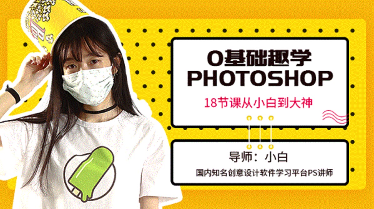 0基礎(chǔ)趣學(xué)PS課程