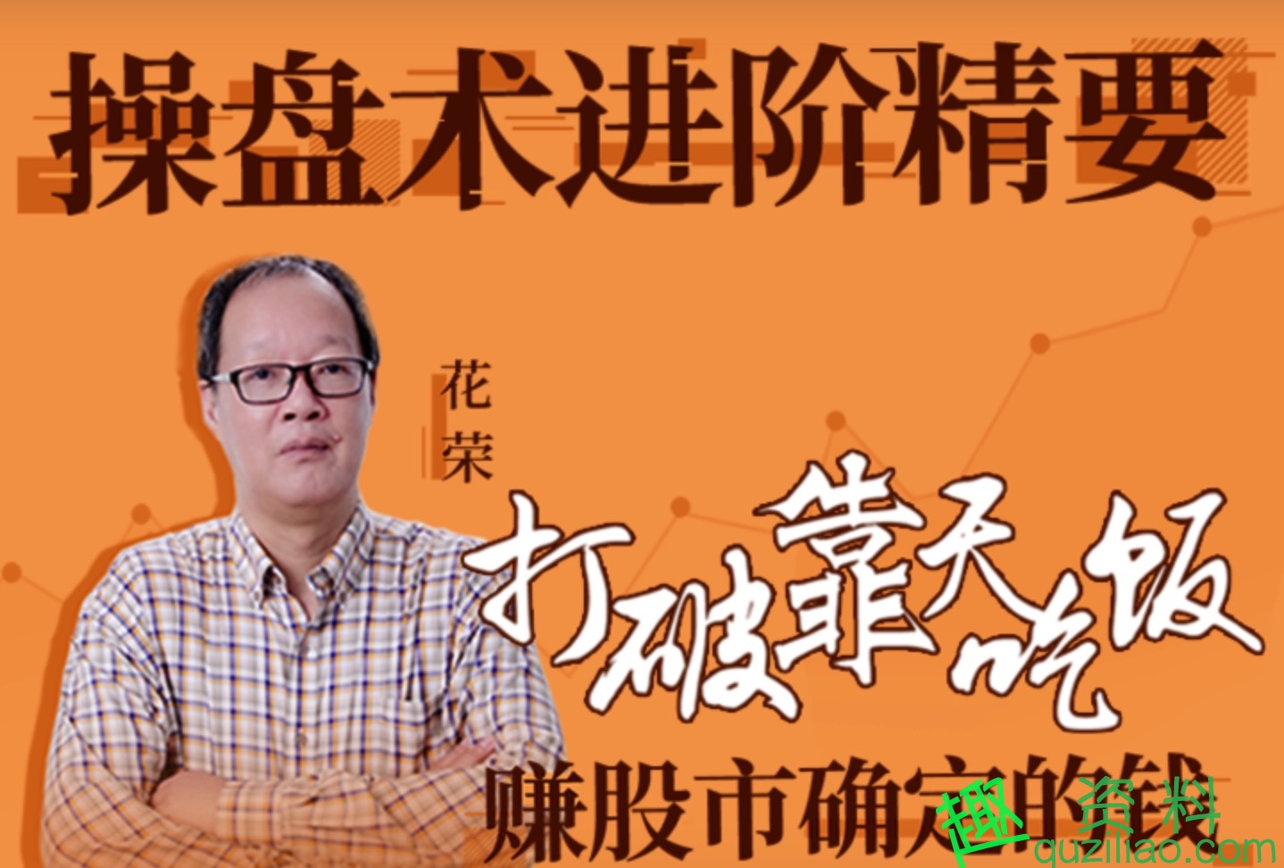 花榮操盤術進階精要