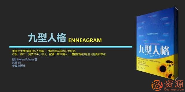九型人格系列資料與課程