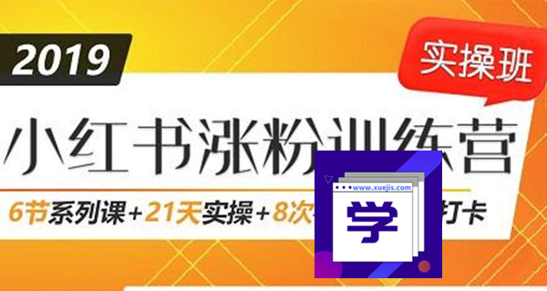 小紅書增長訓練營，21天小紅書漲粉變現計劃！-第1張圖片-學技樹