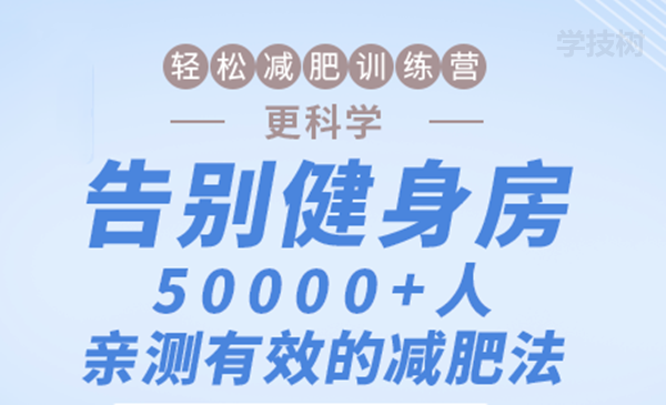 輕松減肥訓(xùn)練營(yíng)：告別健身房，10000+人親測(cè)有效的減肥法！-第1張圖片-學(xué)技樹