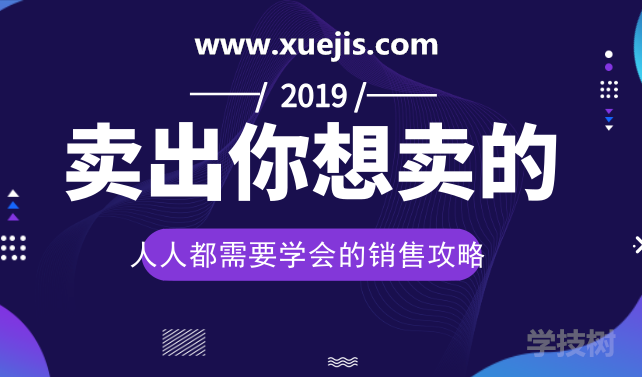 人人都需要學(xué)會(huì)的銷售攻略：賣出一切你想賣的！-第1張圖片-學(xué)技樹