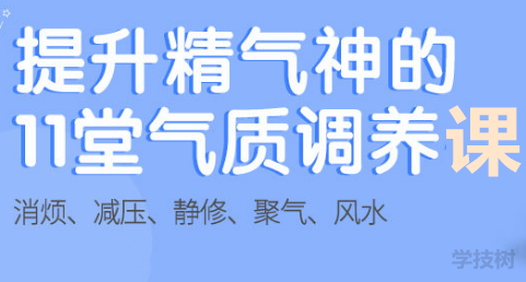 提升精氣神的11堂氣質(zhì)調(diào)理課-第1張圖片-學技樹