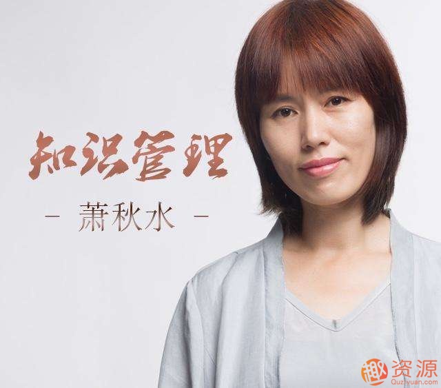 蕭秋水：學會知識管理，優秀到不能被忽視