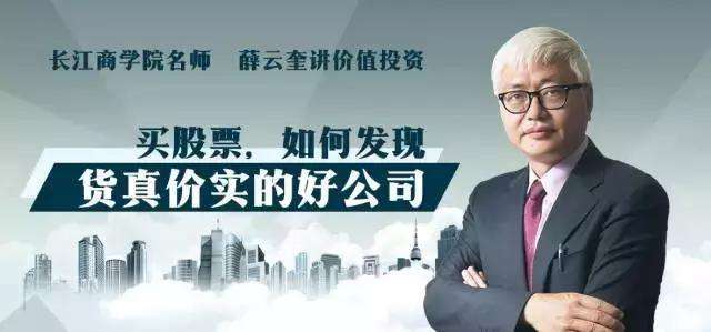 長江商學(xué)院薛云奎的價值投資課【進階】