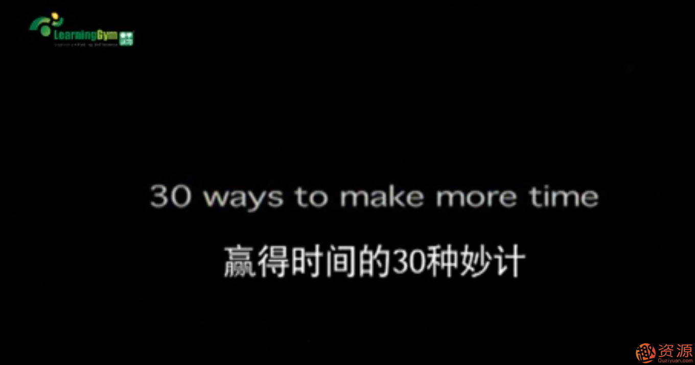 贏得時間的30種妙計