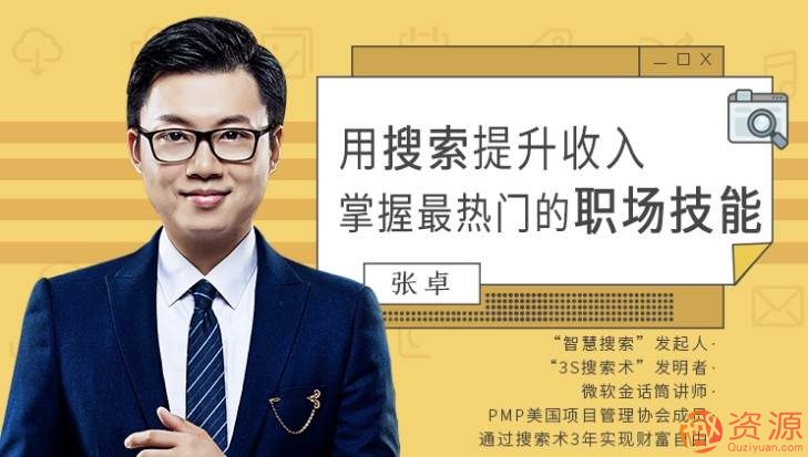 用搜索提升收入，掌握最熱門的職場技能