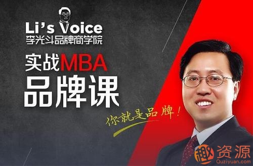 李光斗品牌商學院：實戰MBA財富密課