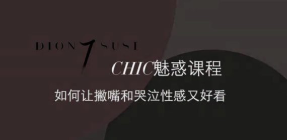 CHIC女性課程：原醉妖嬈魅惑術1-6系列