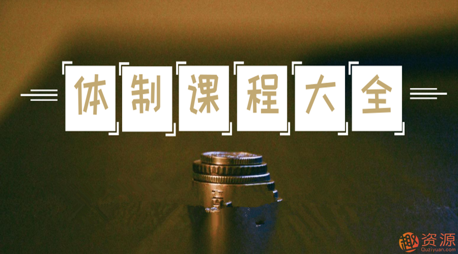 老A處長(zhǎng)-官場(chǎng)職場(chǎng)-體制內(nèi)課程大全_趣資料