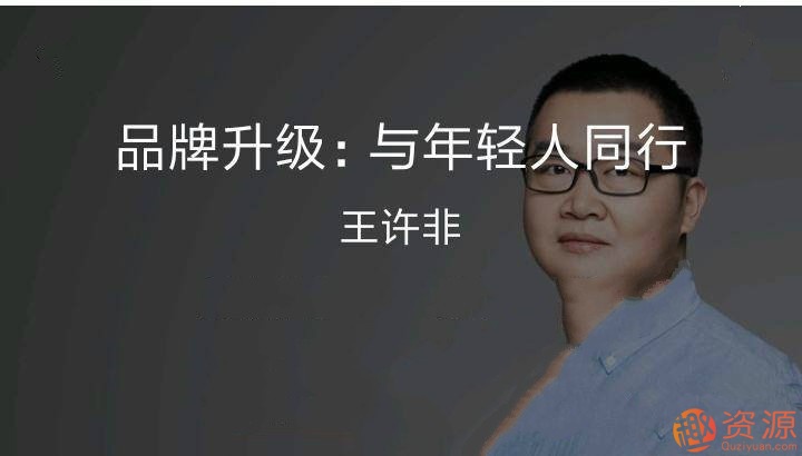 品牌升級：與年輕人同行_教程分享