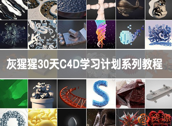 GSG灰猩猩30天C4D學(xué)習(xí)計劃系列教程_趣資料