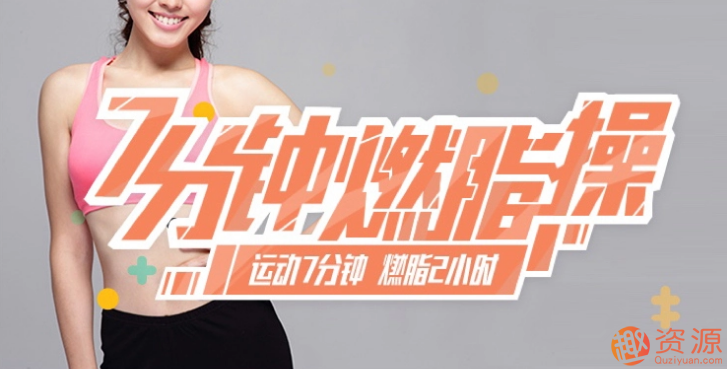 家庭極速燃脂訓練，教你快速瘦身_教程分享