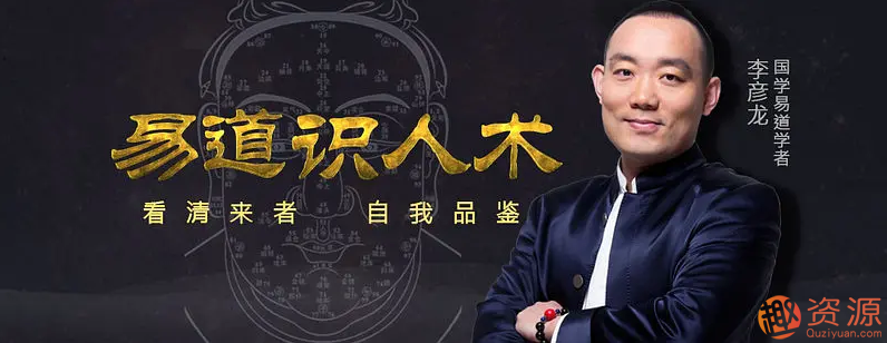 四節(jié)課看懂面相，易道識(shí)人術(shù)