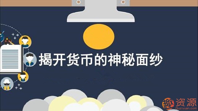 首席經(jīng)濟(jì)學(xué)家向松祚的貨幣課_教程分享