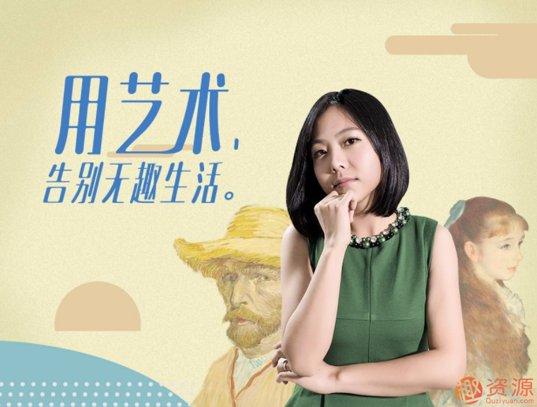 意公子藝術(shù)課：審美提升之路_資源網(wǎng)站