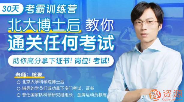 30天考霸訓練營，北大博士后教你通關考試_資源網站