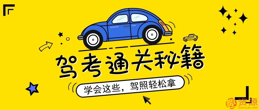 全新駕考通關秘籍（含新規）_趣資料