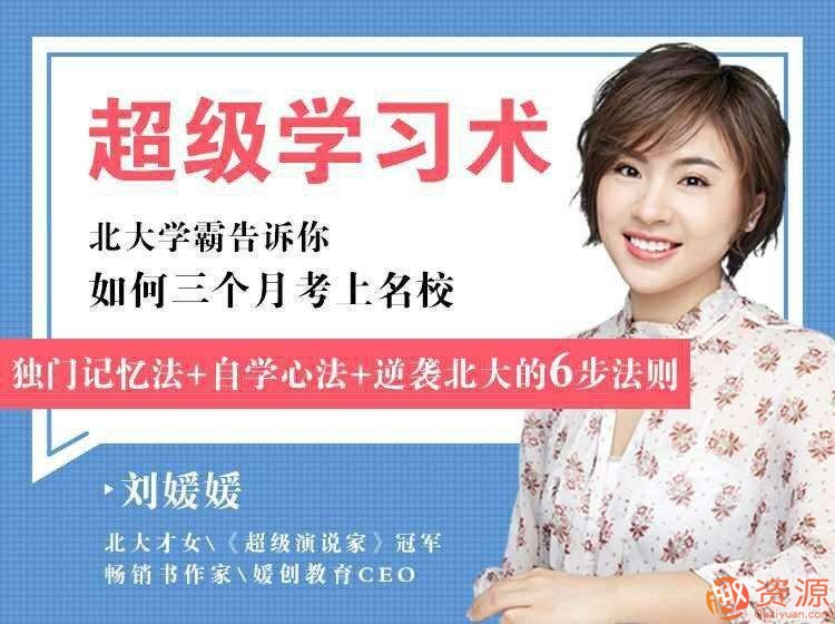 劉媛媛·超級學習術·三個月考上名校_趣資料