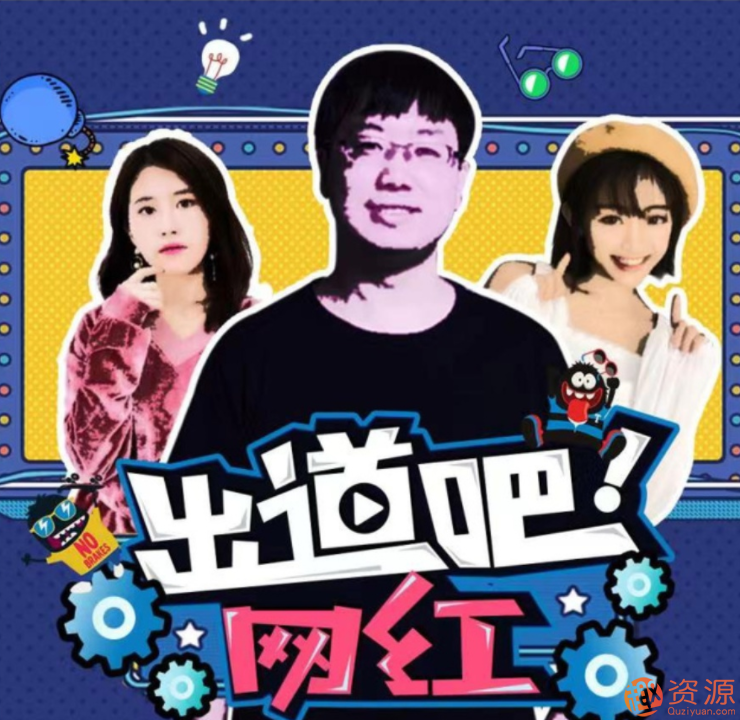 網紅訓練營：超級IP打造計劃_教程分享