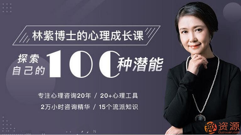 林紫的100堂心理課：探索自我，挖掘潛能_教程分享