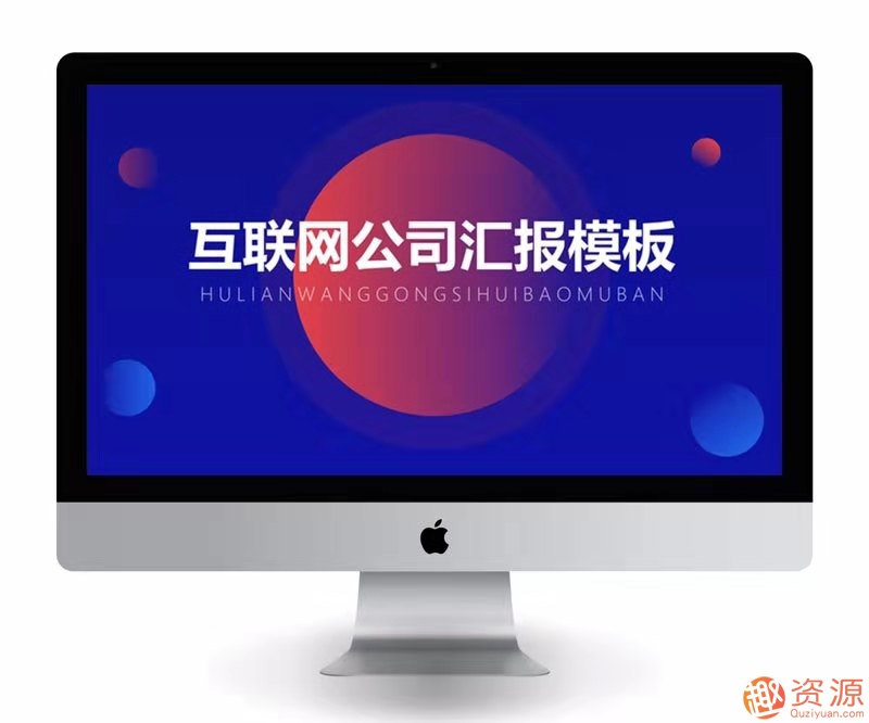 適合工作匯報的8套PPT模板_趣資料