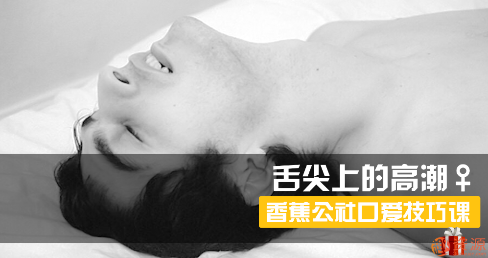 舌尖上的gaochao，女對男口愛_趣資料