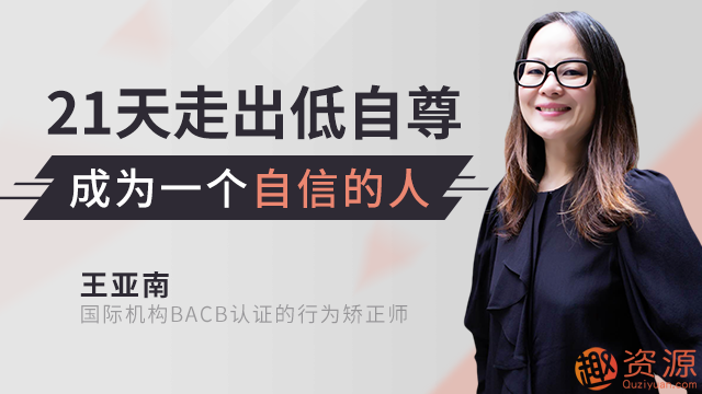 21天全面提升自信自尊，成為一個自信的人_資源網站