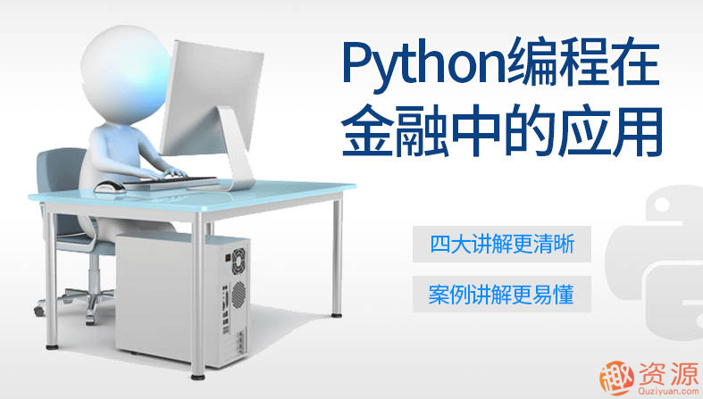 Python編程在金融中的應用_資源網站