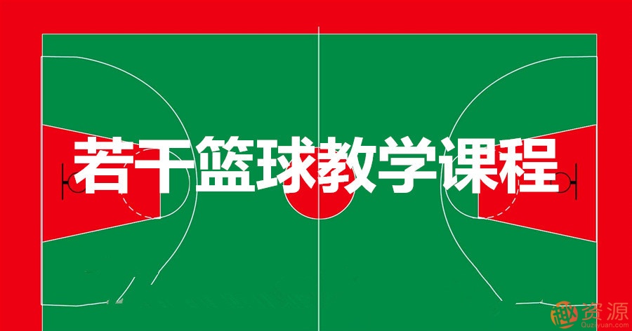 若干籃球教學(xué)課程_趣資料