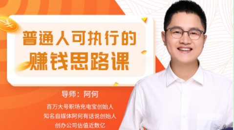 普通人可執行的賺錢思路課_教程分享