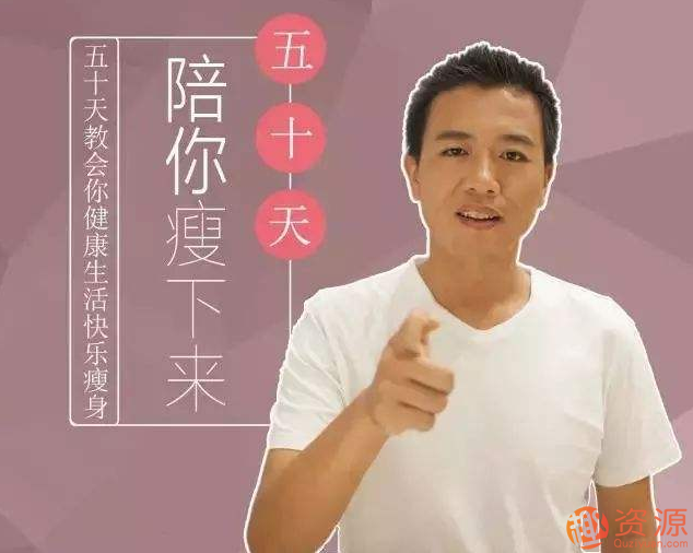 減肥達人張長青教你50天快速瘦下來