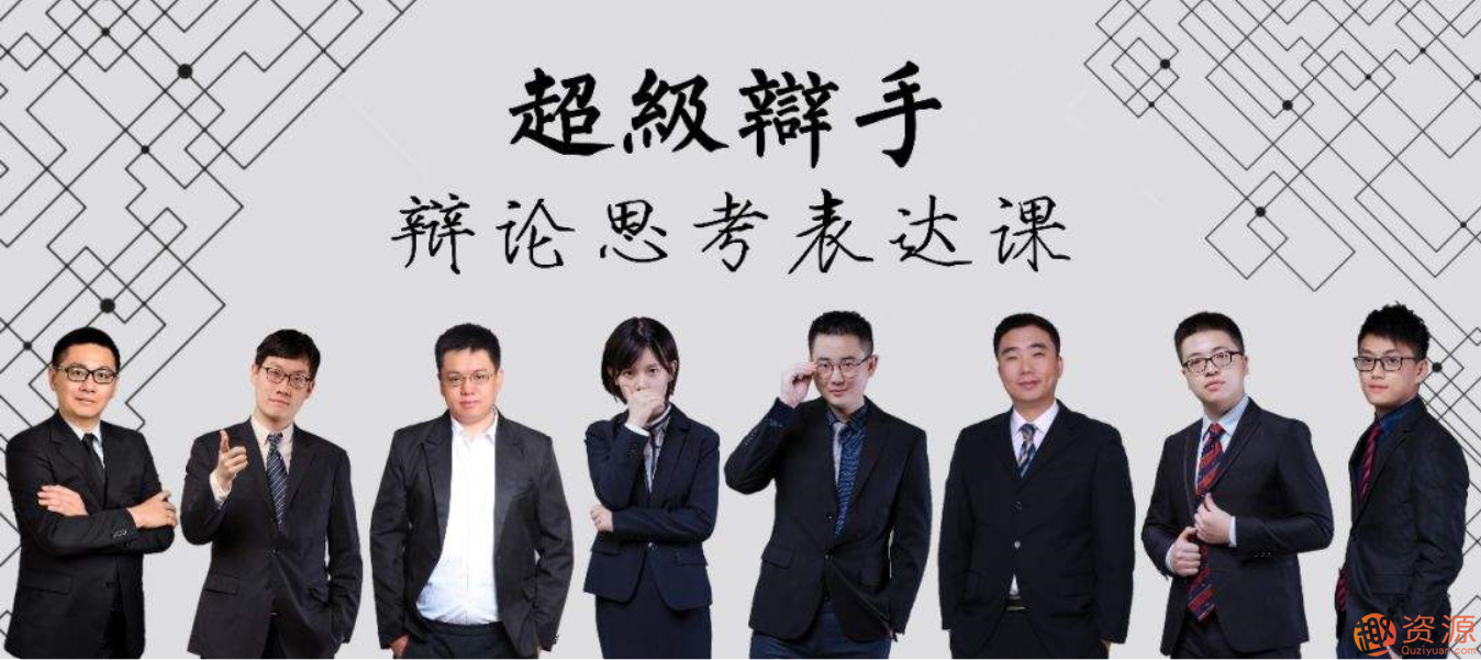 華語辯論冠軍的思辯表達(dá)課_資源網(wǎng)站