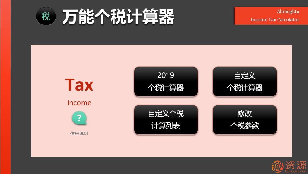 2019年個稅計算器—非常強大的EXCEL版_資源網(wǎng)站