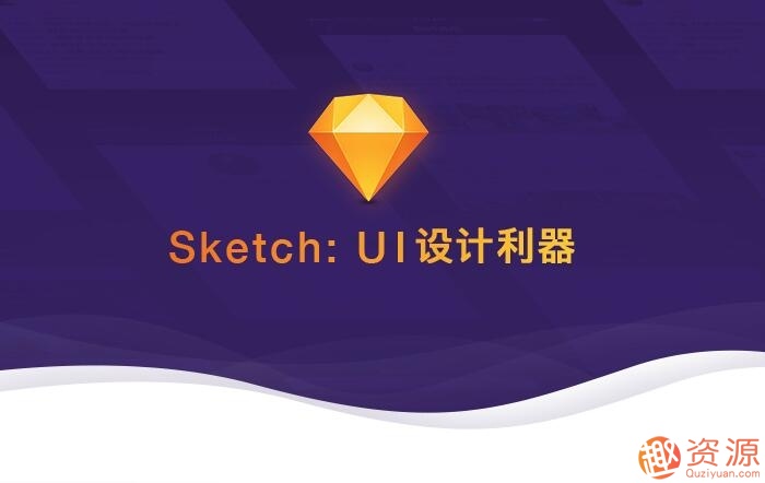 Sketch：UI設(shè)計利器 視頻教學(xué)課程_趣資料