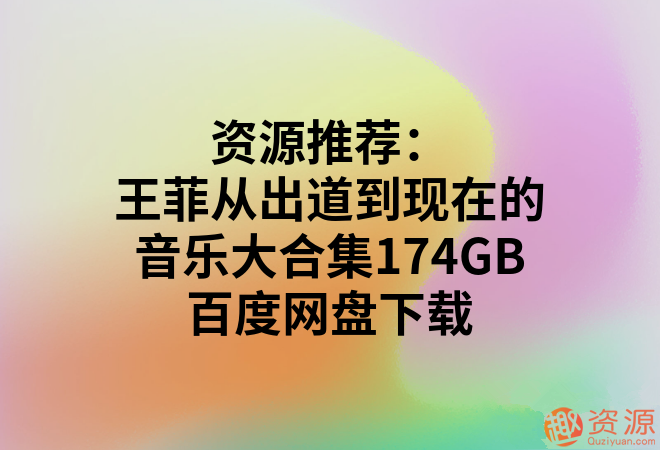 王菲從出道到現(xiàn)在的音樂大合集174GB_趣資料