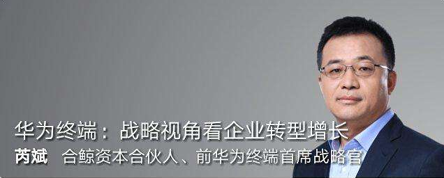 創新講座第92期華為終端：戰略視角看企業轉型增長_教程分享