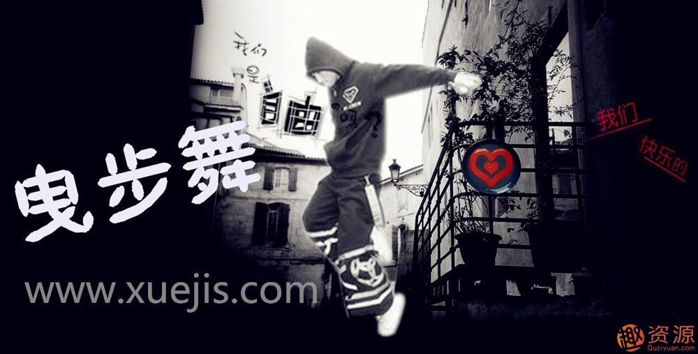 （曳步舞）鬼步舞教程大全_資源網(wǎng)站