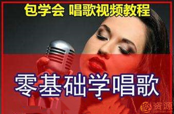 零基礎入門學唱歌_資源網站