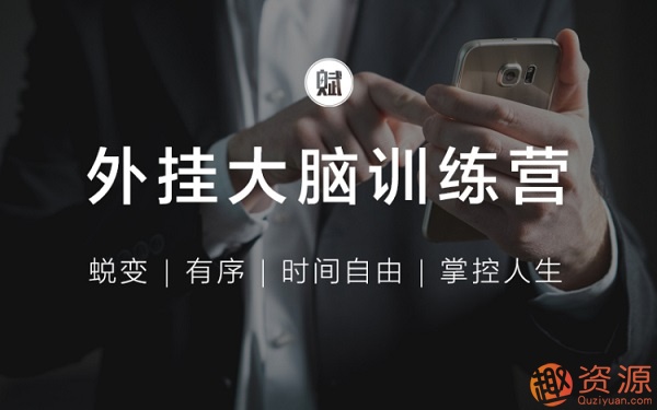 外掛大腦訓練營_教程分享