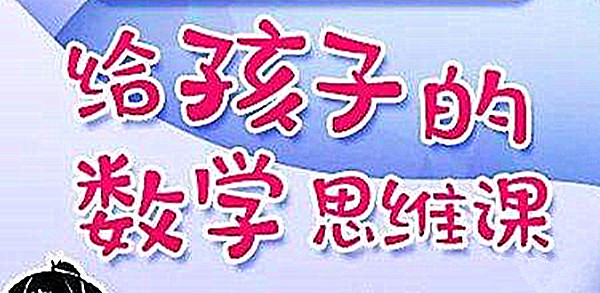 北大學霸給孩子的數學思維課