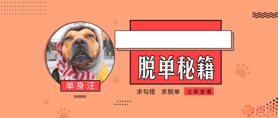 直男快速脫單秘籍_資源網站