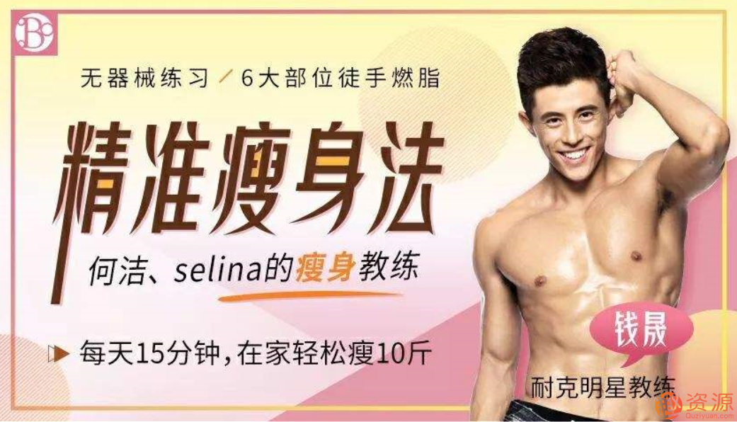 精準瘦身跟練課:無器械徒手燃脂 每天15分鐘在家輕松瘦_趣資料